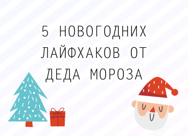 5 новогодних лайфхаков от Деда Мороза